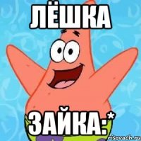 Лёшка зайка:*