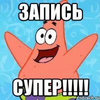 Запись СУПЕР!!!!!