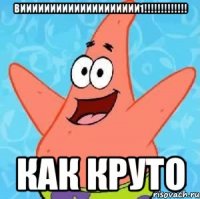 ВИИИИИИИИИИИИИИИИИИИИ1!!!!!!!!!!!!! КАК КРУТО