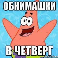 Обнимашки В четверг