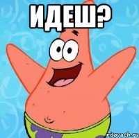 Идеш? 