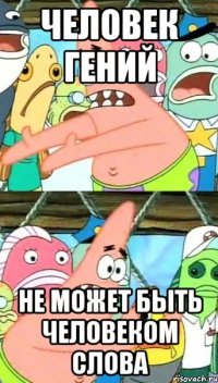 Человек гений не может быть человеком слова