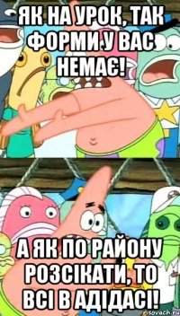 Як на урок, так форми у вас немає! А як по району розсікати, то всі в адідасі!