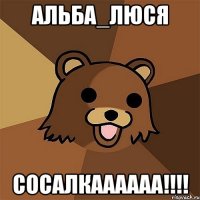 АЛЬБА_ЛЮСЯ СОСАЛКАААААА!!!!