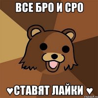 Все БРО и СРО ♥Ставят лайки ♥