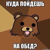 куда пойдешь на обед?