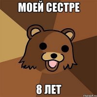 Моей сестре 8 лет