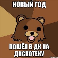 новый год пошёл в дк на дискотеку