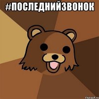 #последнийзвонок 