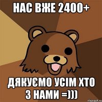 Нас вже 2400+ Дякуємо усім хто з нами =)))