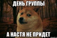 ДЕНЬ ГРУППЫ А НАСТЯ НЕ ПРИДЕТ