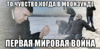 То чувство когда в Моонзунде первая мировая война