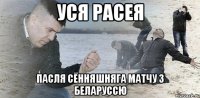 УСЯ РАСЕЯ ПАСЛЯ СЁННЯШНЯГА МАТЧУ З БЕЛАРУССЮ