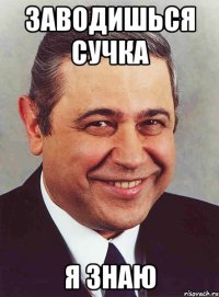 Заводишься сучка Я знаю