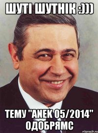 Шуті шутнік :))) Тему "anek 05/2014" Одобрямс