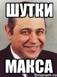 ШУТКИ МАКСА