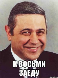  к восьми заеду