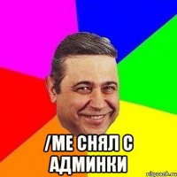  /me снял с админки