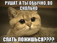 Рушат, а ты обычно, во сколько спать ложишься????