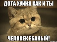 ДОТА ХУЙНЯ КАК И ТЫ ЧЕЛОВЕК ЕБАНЫЙ!