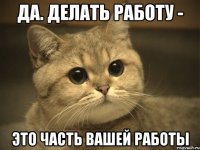 Да. Делать работу - это часть вашей работы