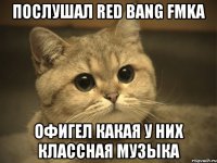 Послушал RED BANG FMKA Офигел какая у них классная музыка