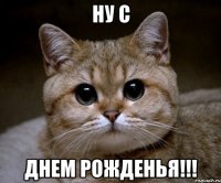 ну с днем рожденья!!!