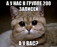 А у нас в группе 200 записей А у вас?