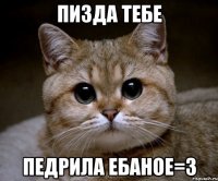 пизда тебе педрила ебаное=3