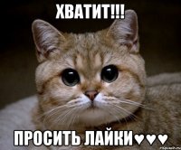 ХВАТИТ!!! Просить лайки♥♥♥