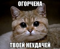 огорчена твоей неудачей