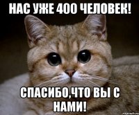 Нас уже 400 человек! Спасибо,что вы с нами!