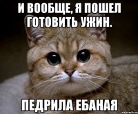 И вообще, я пошел готовить ужин. педрила ебаная