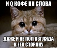 И о кофе ни слова Даже и не пол взгляда в его сторону