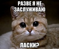 Разве я не заслуживаю Ласки?