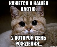 кажется я нашёл Настю, у которой день рождения...