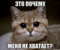 это почему меня не хватает?