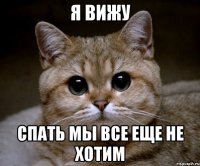 я вижу спать мы все еще не хотим