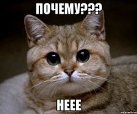 почему??? неее