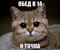 Обед в 14 И точка