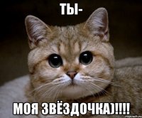 Ты- моя звёздочка)!!!!