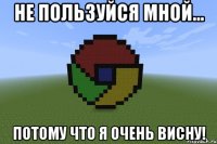 Не пользуйся мной... Потому что я очень висну!