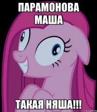 Парамонова Маша Такая няша!!!