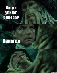 Когда убьют бибера? Никогда 