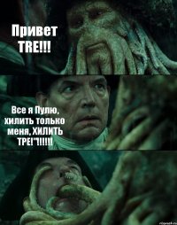 Привет TRE!!! Все я Пулю, хилить только меня, ХИЛИТЬ ТРЕ!"!!!!!! 