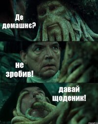 Де домашнє? не зробив! давай щоденик!