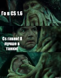 Го в CS 1.6 Cs гавно! Я лучше в танки! 