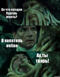 Во что сегодня будешь играть? В копатель online Ах,ты тварь!