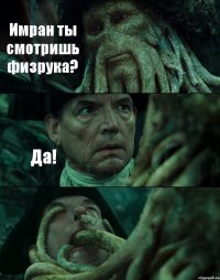 Имран ты смотришь физрука? Да! 