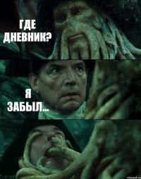 ГДЕ ДНЕВНИК? Я ЗАБЫЛ... 